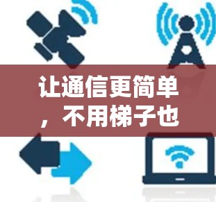 让通信更简单，不用梯子也能连接到互联网