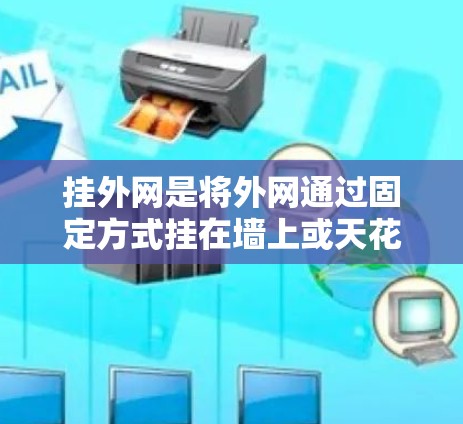 挂外网是将外网通过固定方式挂在墙上或天花板上的一种装饰方法,尤其适用于装饰面积较大的空间。以下是找到适合挂外网的梯子的步骤和考虑因素 挂外网是将外网通过固定方式挂在墙上或天花板上的一种装饰方法,尤其适用于装饰面积较大的空间。以下是找到适合挂外网的梯子的步骤和考虑因素