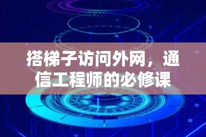 搭梯子访问外网，通信工程师的必修课