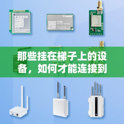 那些挂在梯子上的设备，如何才能连接到家里互联网？