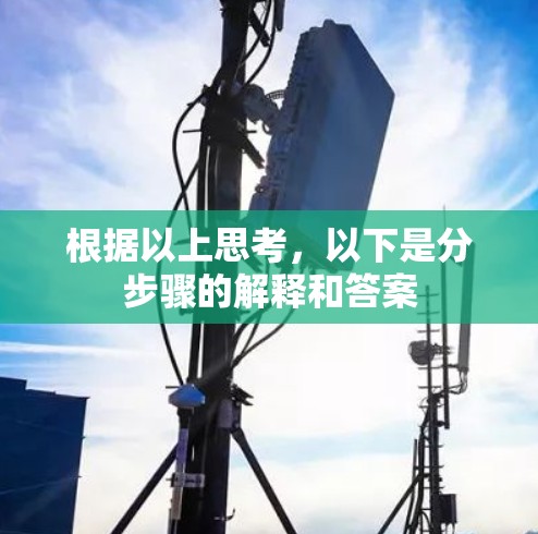 根据以上思考，以下是分步骤的解释和答案