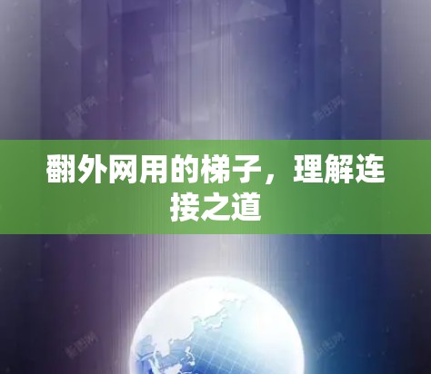 翻外网用的梯子，理解连接之道