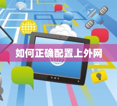 如何正确配置上外网