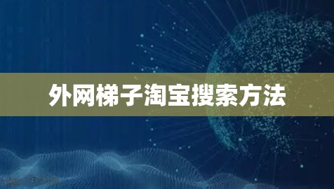 外网梯子淘宝搜索方法 外网梯子淘宝搜索方法