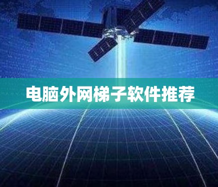 电脑外网梯子软件推荐 电脑外网梯子软件推荐