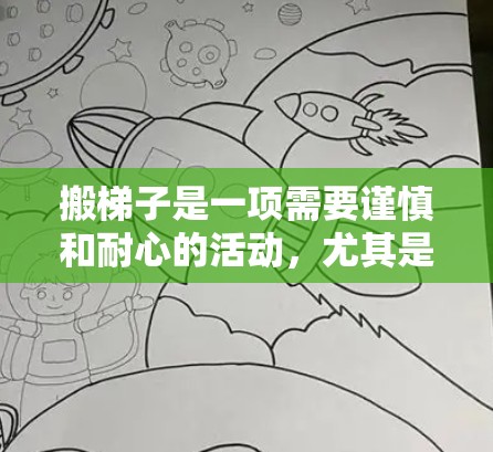 搬梯子是一项需要谨慎和耐心的活动，尤其是在外网中。以下是一些步骤和技巧，帮助你顺利地将梯子搬起来