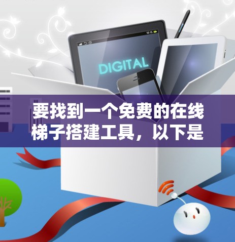 要找到一个免费的在线梯子搭建工具,以下是一些推荐的选择,每种工具都有其特点,适合不同的需求 要找到一个免费的在线梯子搭建工具,以下是一些推荐的选择,每种工具都有其特点,适合不同的需求