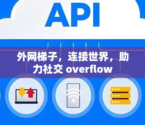 外网梯子,连接世界,助力社交 overflow 外网梯子,连接世界,助力社交 overflow