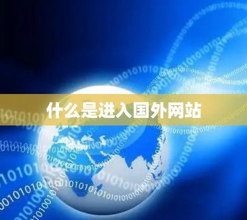 什么是进入国外网站 什么是进入国外网站