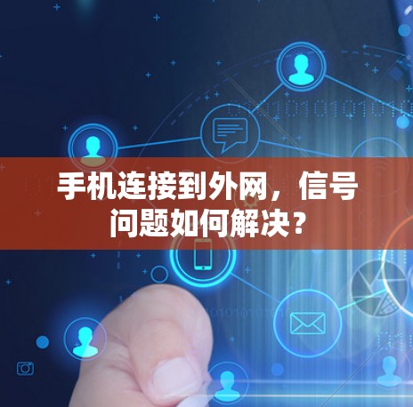 手机连接到外网,信号问题如何解决? 手机连接到外网,信号问题如何解决?