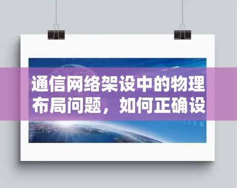 通信网络架设中的物理布局问题，如何正确设置梯子