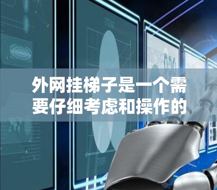 外网挂梯子是一个需要仔细考虑和操作的步骤，以下是详细的解决方法