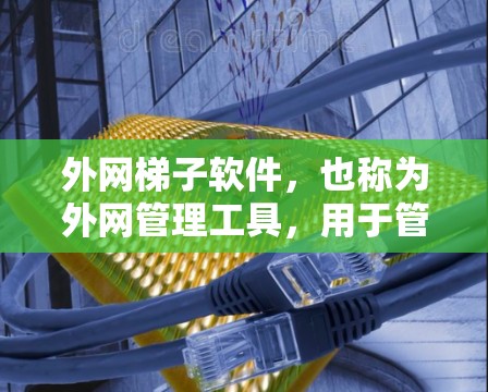 外网梯子软件,也称为外网管理工具,用于管理外网设备、故障排除和网络连接。以下是一些适合手机使用的外网梯子软件推荐,每个软件都有其独特的功能和适用场景 外网梯子软件,也称为外网管理工具,用于管理外网设备、故障排除和网络连接。以下是一些适合手机使用的外网梯子软件推荐,每个软件都有其独特的功能和适用场景