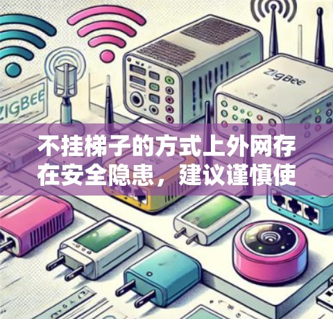 不挂梯子的方式上外网存在安全隐患，建议谨慎使用。以下是一些关键点