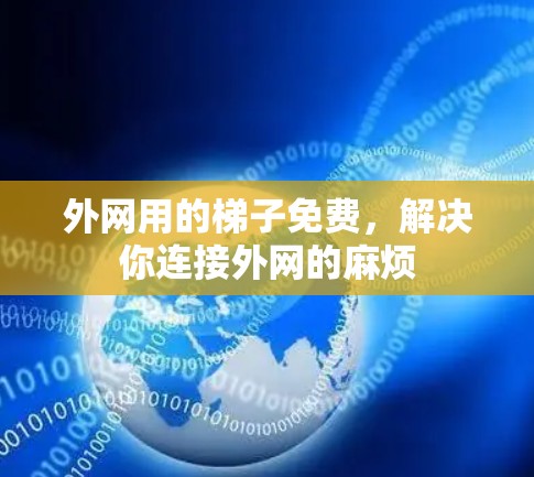 外网用的梯子免费，解决你连接外网的麻烦