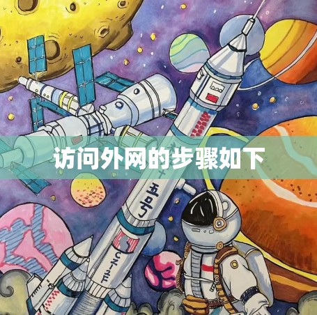 访问外网的步骤如下