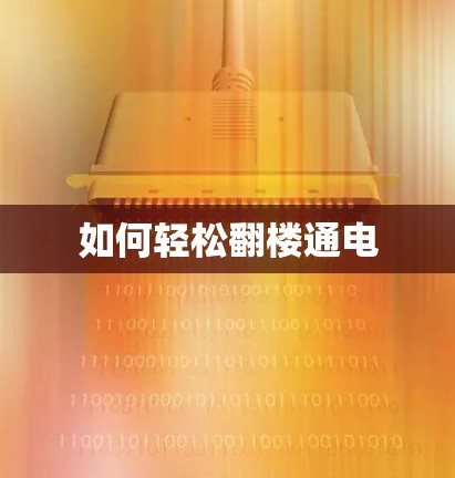 如何轻松翻楼通电 如何轻松翻楼通电