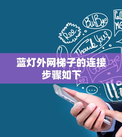 蓝灯外网梯子的连接步骤如下