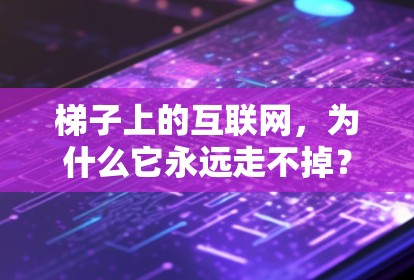 梯子上的互联网,为什么它永远走不掉? 梯子上的互联网,为什么它永远走不掉?