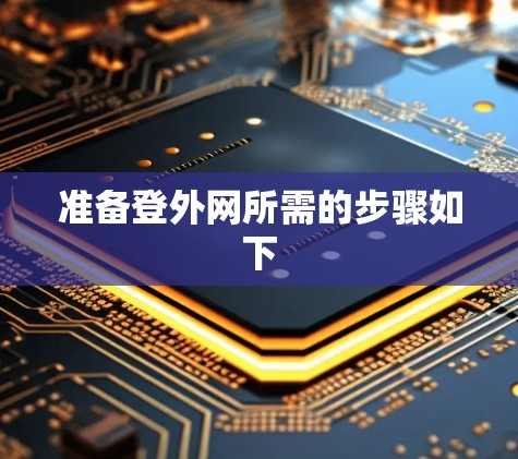 准备登外网所需的步骤如下