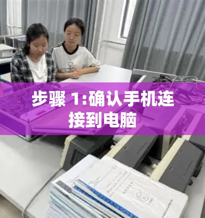 步骤 1:确认手机连接到电脑 步骤 1:确认手机连接到电脑