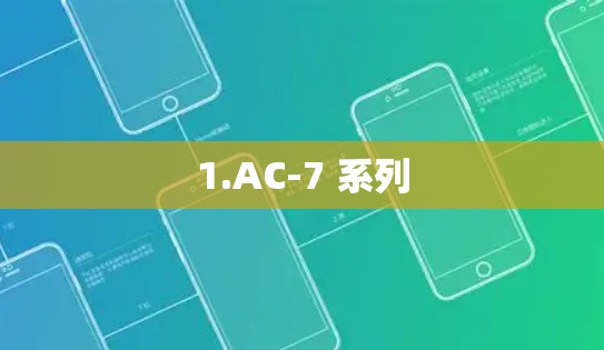 1.AC-7 系列 1.AC-7 系列