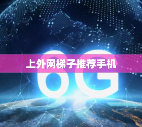 上外网梯子推荐手机