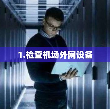 1.检查机场外网设备 1.检查机场外网设备
