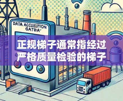 正规梯子通常指经过严格质量检验的梯子,旨在提供安全、可靠和耐用的使用体验。以下是关于正规梯子的详细信息 正规梯子通常指经过严格质量检验的梯子,旨在提供安全、可靠和耐用的使用体验。以下是关于正规梯子的详细信息