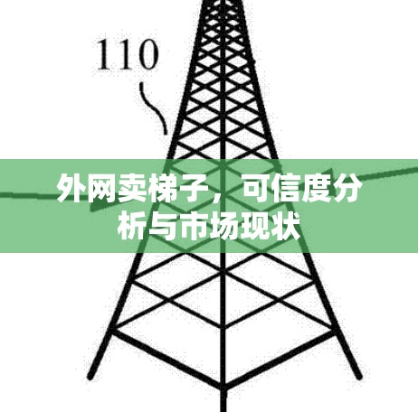 外网卖梯子,可信度分析与市场现状 外网卖梯子,可信度分析与市场现状