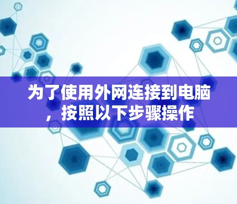 为了使用外网连接到电脑,按照以下步骤操作 为了使用外网连接到电脑,按照以下步骤操作