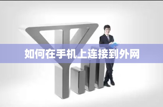 如何在手机上连接到外网 如何在手机上连接到外网