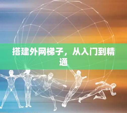 搭建外网梯子,从入门到精通 搭建外网梯子,从入门到精通