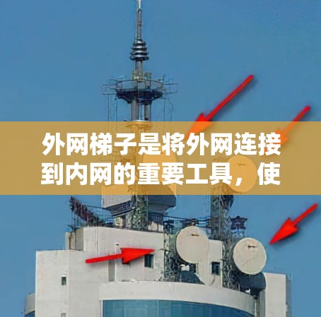 外网梯子是将外网连接到内网的重要工具,使用外网梯子可以有效提升网络连接的稳定性。以下是使用外网梯子的简单教程 外网梯子是将外网连接到内网的重要工具,使用外网梯子可以有效提升网络连接的稳定性。以下是使用外网梯子的简单教程