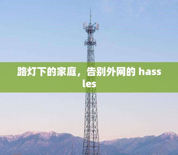 路灯下的家庭,告别外网的 hassles 路灯下的家庭,告别外网的 hassles