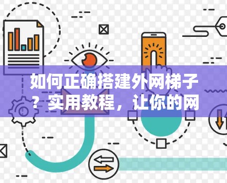 如何正确搭建外网梯子？实用教程，让你的网络更高效