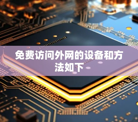 免费访问外网的设备和方法如下 免费访问外网的设备和方法如下