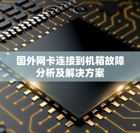 国外网卡连接到机箱故障分析及解决方案 国外网卡连接到机箱故障分析及解决方案