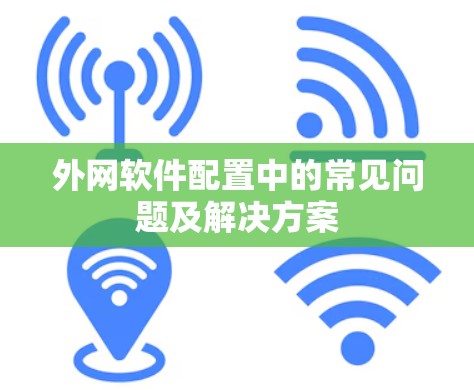 外网软件配置中的常见问题及解决方案