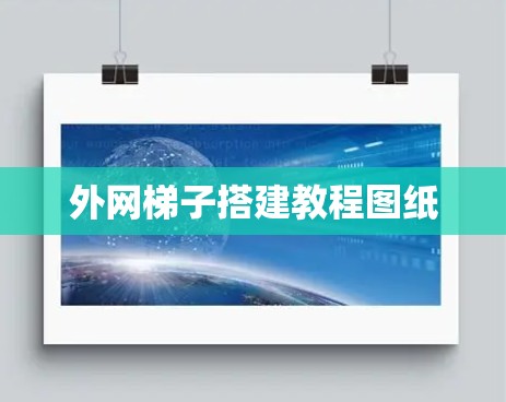外网梯子搭建教程图纸 外网梯子搭建教程图纸