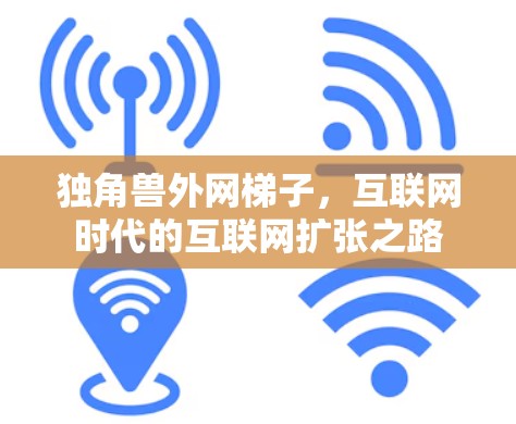 独角兽外网梯子,互联网时代的互联网扩张之路 独角兽外网梯子,互联网时代的互联网扩张之路