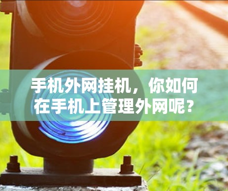 手机外网挂机,你如何在手机上管理外网呢? 手机外网挂机,你如何在手机上管理外网呢?