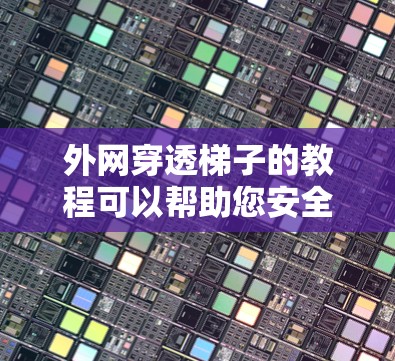 外网穿透梯子的教程可以帮助您安全地连接外部网路和内部网络,确保数据能够正常流动。以下是详细的步骤指南 外网穿透梯子的教程可以帮助您安全地连接外部网路和内部网络,确保数据能够正常流动。以下是详细的步骤指南