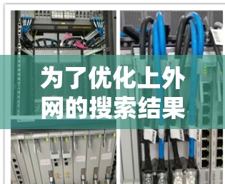 为了优化上外网的搜索结果,特别是关于梯子的免费加速,我建议以下步骤 为了优化上外网的搜索结果,特别是关于梯子的免费加速,我建议以下步骤