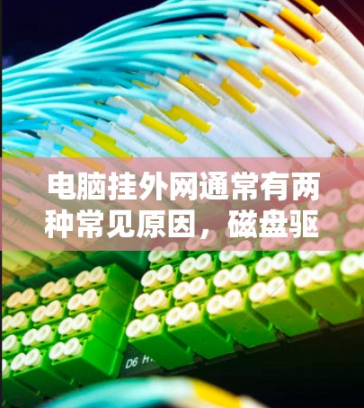 电脑挂外网通常有两种常见原因,磁盘驱动异常或磁盘空间不足。以下是一步一步的解决方案 电脑挂外网通常有两种常见原因,磁盘驱动异常或磁盘空间不足。以下是一步一步的解决方案