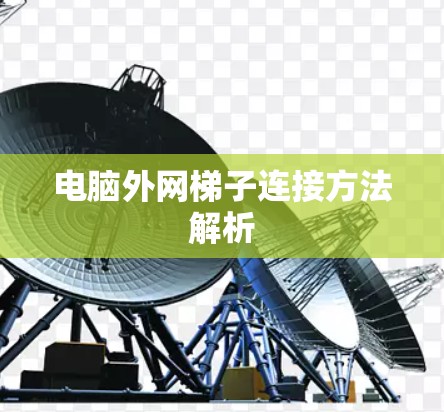 电脑外网梯子连接方法解析 电脑外网梯子连接方法解析