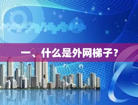 一、什么是外网梯子？