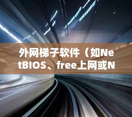 外网梯子软件(如NetBIOS、free上网或NetMask)通常用于在没有互联网的情况下连接到本地计算机。以下是一些免费的梯子软件推荐,供您参考 外网梯子软件(如NetBIOS、free上网或NetMask)通常用于在没有互联网的情况下连接到本地计算机。以下是一些免费的梯子软件推荐,供您参考