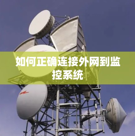 如何正确连接外网到监控系统 如何正确连接外网到监控系统