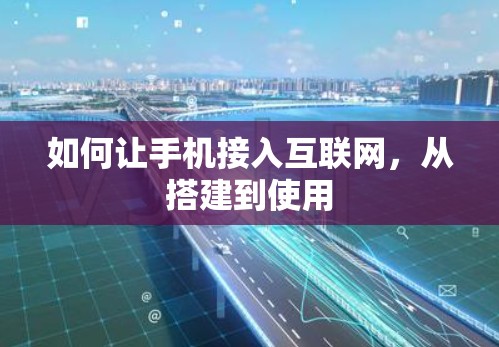 如何让手机接入互联网,从搭建到使用 如何让手机接入互联网,从搭建到使用